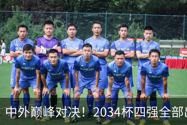 中外巅峰对决！2034杯四强全部出炉，中国足球小将红队迎战泰国亚洲明星联