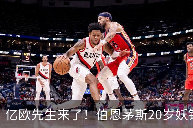 亿欧先生来了！伯恩茅斯20岁妖锋被三家豪门盯上，这届夏窗要变天谁能想到，今年夏窗还没正式开打，足坛就已经炸开了锅