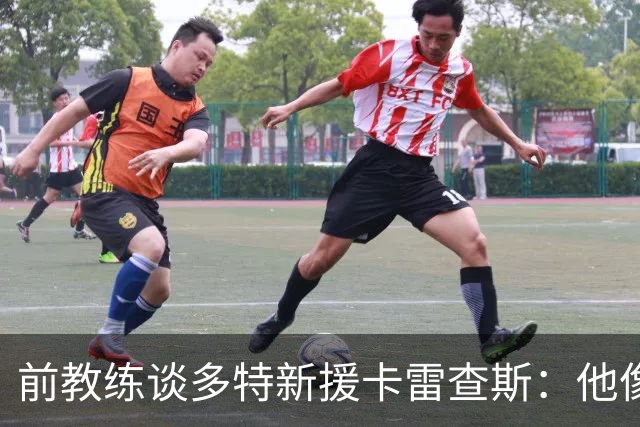前教练谈多特新援卡雷查斯：他像会魔法的精灵，是典型的前腰球员