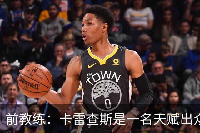 前教练：卡雷查斯是一名天赋出众的球员，他就是个“魔法小子”