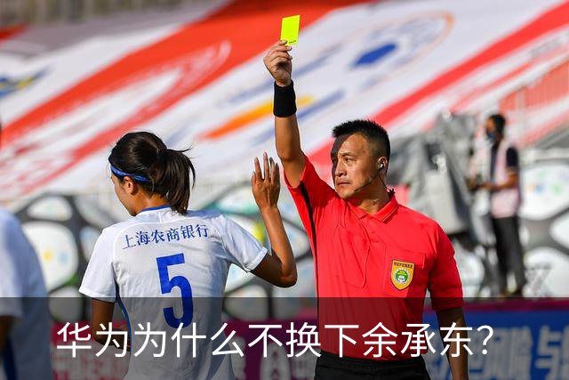 华为为什么不换下余承东？