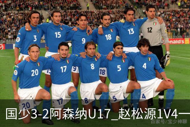 国少3-2阿森纳U17 赵松源1V4一条龙+双响程晟涵读秒绝杀