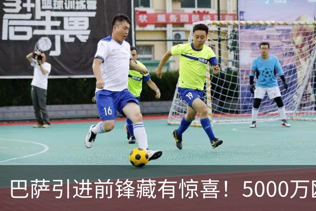 巴萨引进前锋藏有惊喜！5000万欧希腊锋霸有望来投，却有致命硬伤