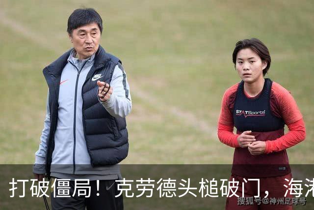 打破僵局！克劳德头槌破门，海港1-0新鹏城
