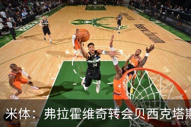 米体：弗拉霍维奇转会贝西克塔斯或成行，土耳其方面开出高薪合同