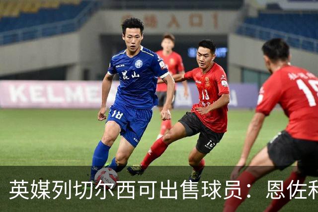 英媒列切尔西可出售球员：恩佐和古斯托都不是非卖品，德拉普在列