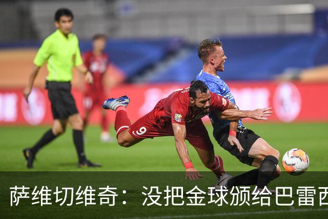 萨维切维奇：没把金球颁给巴雷西简直是耻辱，他是现象级球员