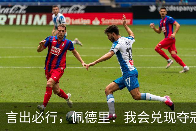 言出必行，佩德里：我会兑现夺冠后染发的承诺；在中国的时光非常美好