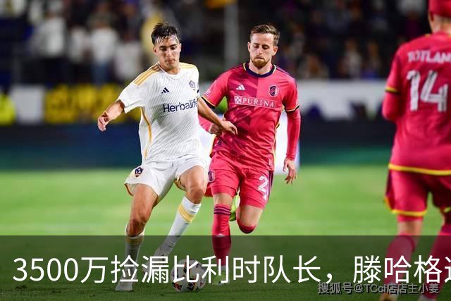 3500万捡漏比利时队长，滕哈格这波赢麻了？