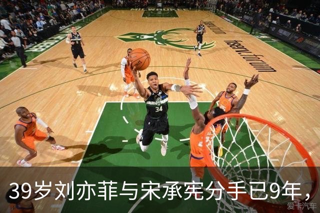 39岁刘亦菲与宋承宪分手已9年，如今尽情享受单身生活