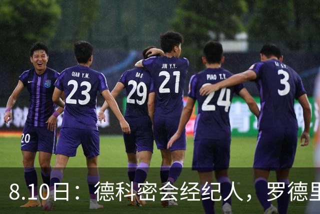 8.10日：德科密会经纪人，罗德里或将重返西甲，巴萨报价遭曼城拒绝